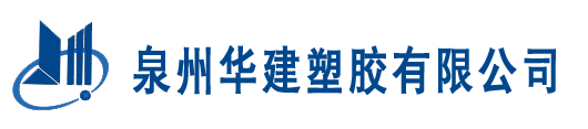 泉州華建塑膠有限公司